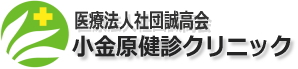 医療法人社団誠高会　小金原健診クリニック
